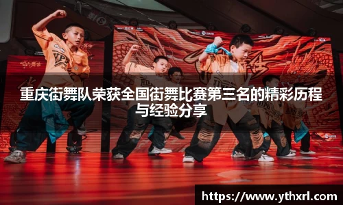 重庆街舞队荣获全国街舞比赛第三名的精彩历程与经验分享