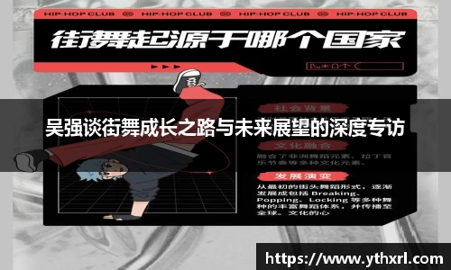 吴强谈街舞成长之路与未来展望的深度专访