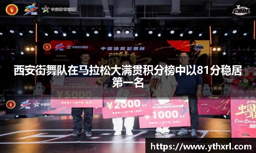 西安街舞队在马拉松大满贯积分榜中以81分稳居第一名