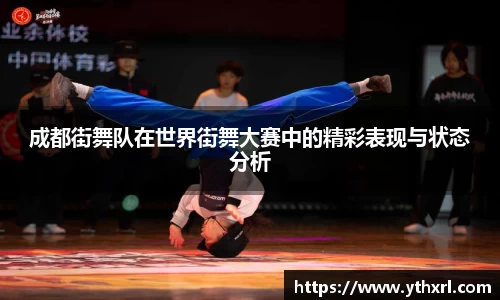 成都街舞队在世界街舞大赛中的精彩表现与状态分析