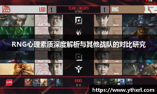 RNG心理素质深度解析与其他战队的对比研究