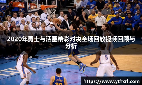 2020年勇士与活塞精彩对决全场回放视频回顾与分析